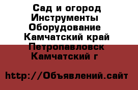 Сад и огород Инструменты. Оборудование. Камчатский край,Петропавловск-Камчатский г.